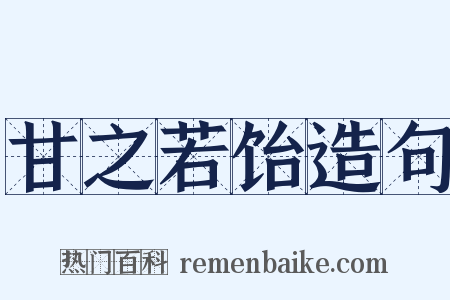 甘之若饴造句是什么意思的图片